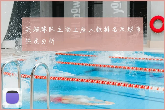 英超球队主场上座人数排名及球市热度分析