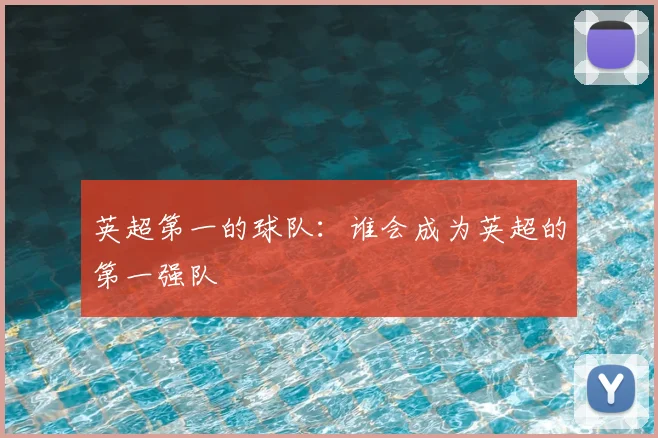 英超第一的球队:谁会成为英超的第一强队