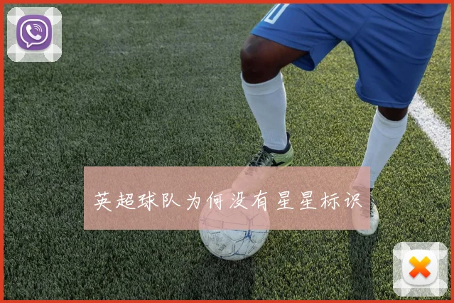 英超球队为何没有星星标识