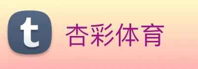 杏彩体育 Logo